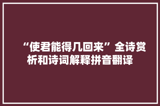 “使君能得几回来”全诗赏析和诗词解释拼音翻译