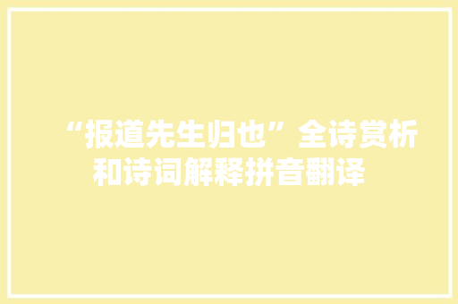 “报道先生归也”全诗赏析和诗词解释拼音翻译
