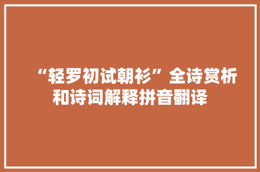 “轻罗初试朝衫”全诗赏析和诗词解释拼音翻译