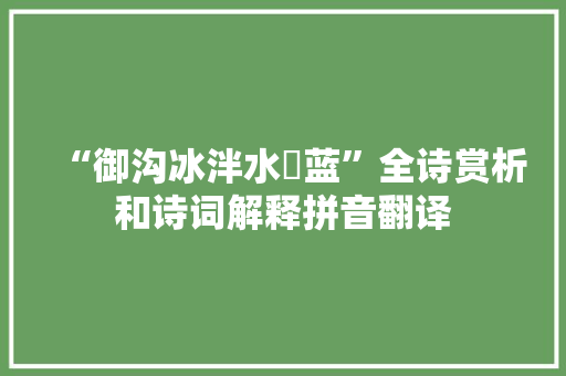 “御沟冰泮水挼蓝”全诗赏析和诗词解释拼音翻译