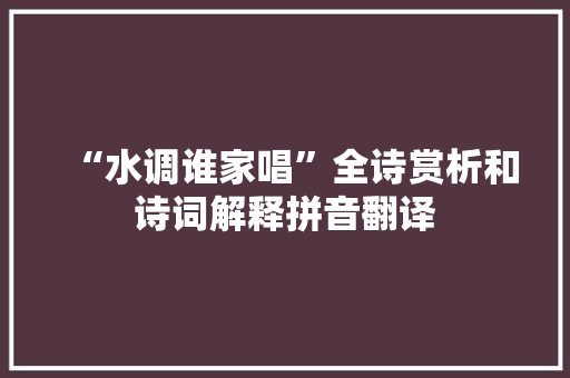 “水调谁家唱”全诗赏析和诗词解释拼音翻译