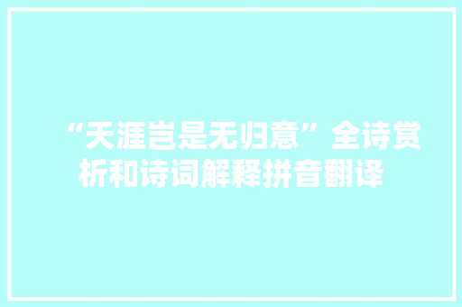 “天涯岂是无归意”全诗赏析和诗词解释拼音翻译