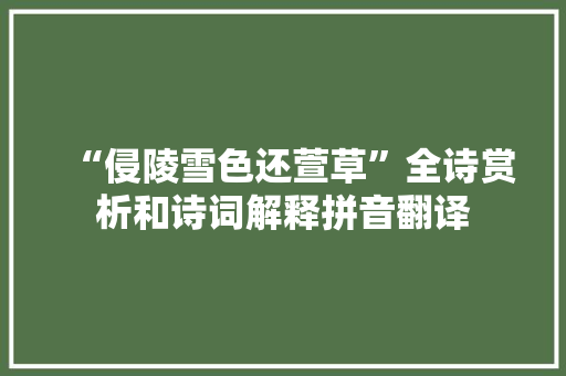 “侵陵雪色还萱草”全诗赏析和诗词解释拼音翻译