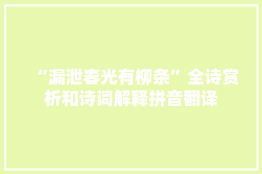 “漏泄春光有柳条”全诗赏析和诗词解释拼音翻译