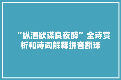 “纵酒欲谋良夜醉”全诗赏析和诗词解释拼音翻译