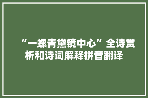 “一螺青黛镜中心”全诗赏析和诗词解释拼音翻译