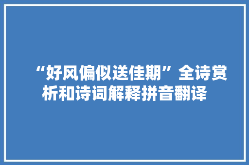 “好风偏似送佳期”全诗赏析和诗词解释拼音翻译