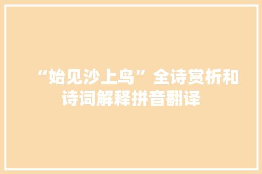 “始见沙上鸟”全诗赏析和诗词解释拼音翻译