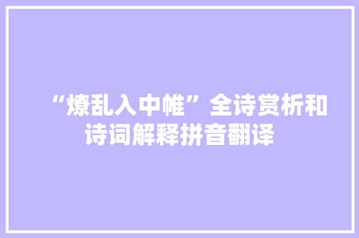 “燎乱入中帷”全诗赏析和诗词解释拼音翻译