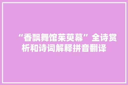 “香飘舞馆茱萸幕”全诗赏析和诗词解释拼音翻译