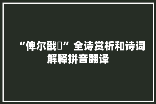 “俾尔戬穀”全诗赏析和诗词解释拼音翻译