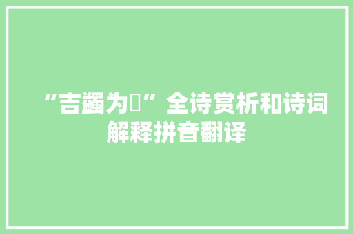 “吉蠲为饎”全诗赏析和诗词解释拼音翻译