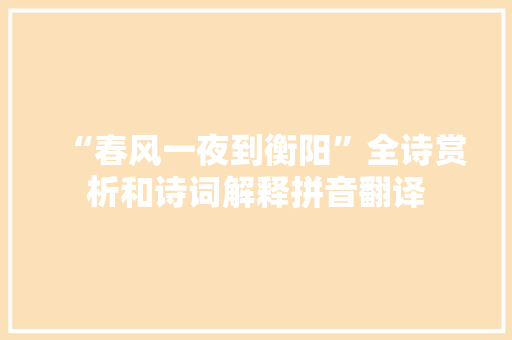 “春风一夜到衡阳”全诗赏析和诗词解释拼音翻译
