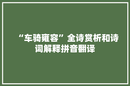 “车骑雍容”全诗赏析和诗词解释拼音翻译