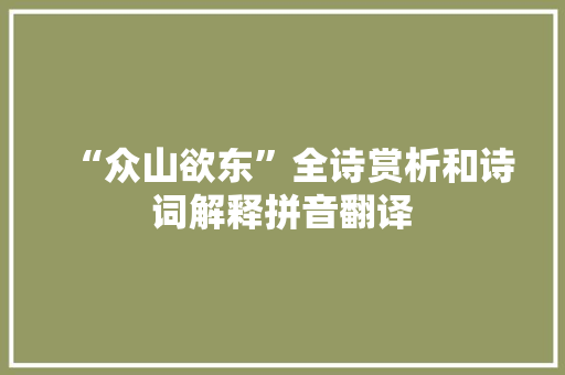 “众山欲东”全诗赏析和诗词解释拼音翻译