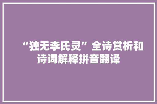 “独无李氏灵”全诗赏析和诗词解释拼音翻译