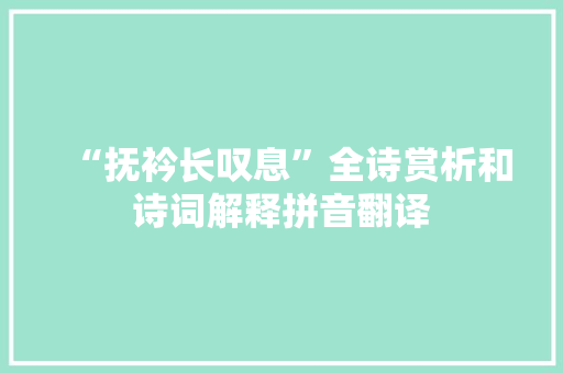 “抚衿长叹息”全诗赏析和诗词解释拼音翻译