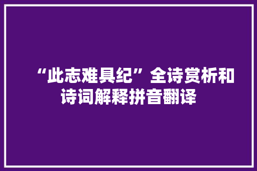 “此志难具纪”全诗赏析和诗词解释拼音翻译