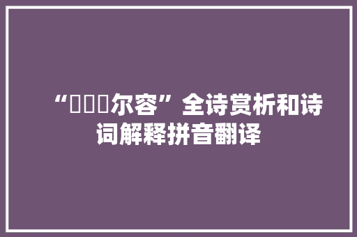 “髣髴覩尔容”全诗赏析和诗词解释拼音翻译
