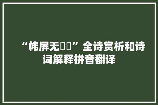 “帏屏无髣髴”全诗赏析和诗词解释拼音翻译