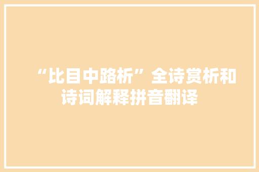 “比目中路析”全诗赏析和诗词解释拼音翻译