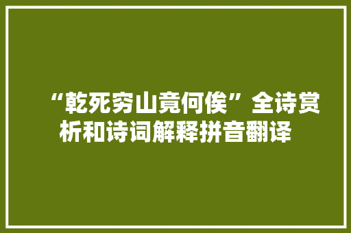 “乾死穷山竟何俟”全诗赏析和诗词解释拼音翻译