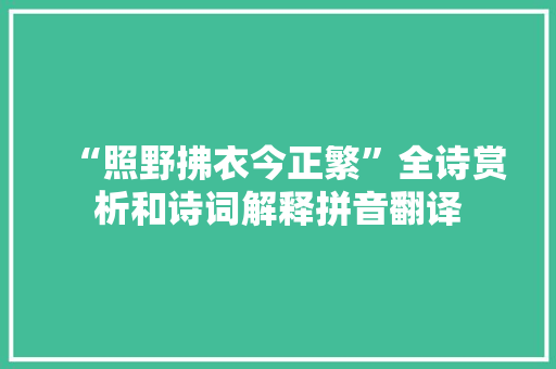 “照野拂衣今正繁”全诗赏析和诗词解释拼音翻译