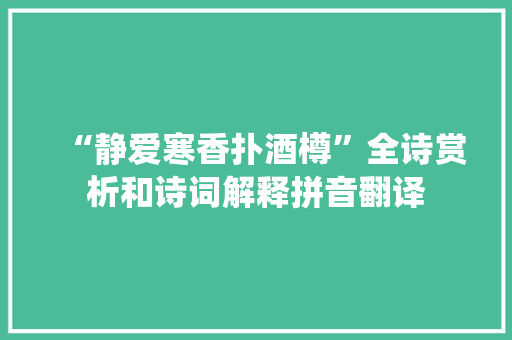 “静爱寒香扑酒樽”全诗赏析和诗词解释拼音翻译