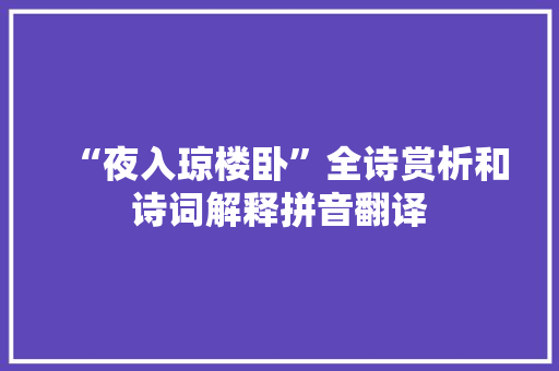 “夜入琼楼卧”全诗赏析和诗词解释拼音翻译