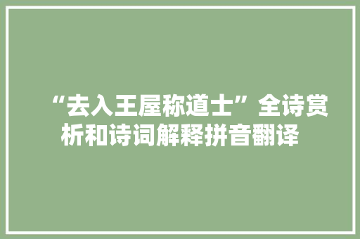 “去入王屋称道士”全诗赏析和诗词解释拼音翻译