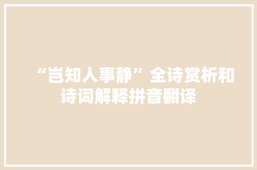 “岂知人事静”全诗赏析和诗词解释拼音翻译