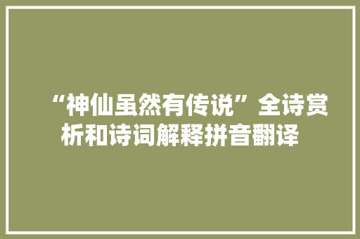 “神仙虽然有传说”全诗赏析和诗词解释拼音翻译