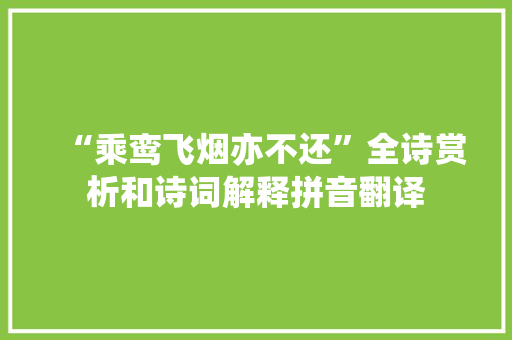 “乘鸾飞烟亦不还”全诗赏析和诗词解释拼音翻译