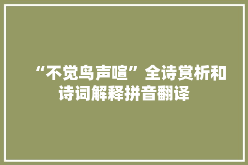 “不觉鸟声喧”全诗赏析和诗词解释拼音翻译