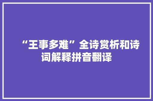 “王事多难”全诗赏析和诗词解释拼音翻译