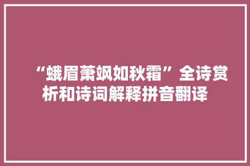 “蛾眉萧飒如秋霜”全诗赏析和诗词解释拼音翻译