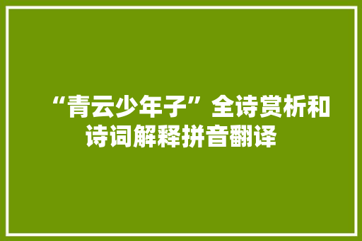 “青云少年子”全诗赏析和诗词解释拼音翻译