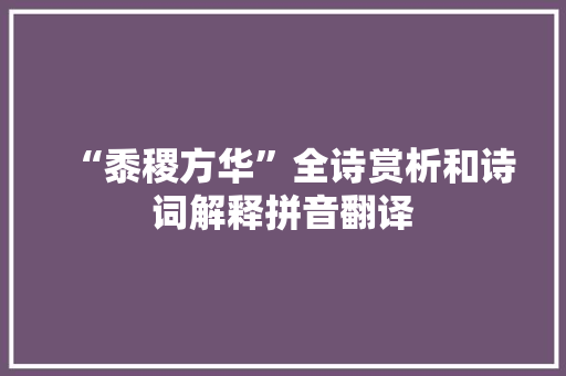 “黍稷方华”全诗赏析和诗词解释拼音翻译
