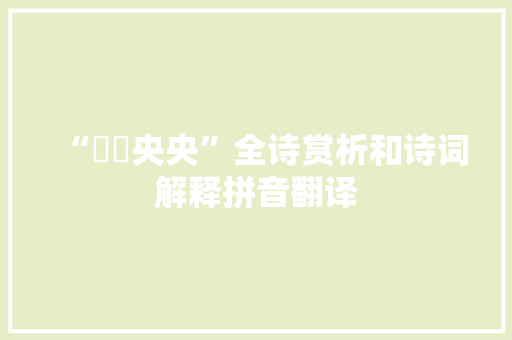 “旂旐央央”全诗赏析和诗词解释拼音翻译