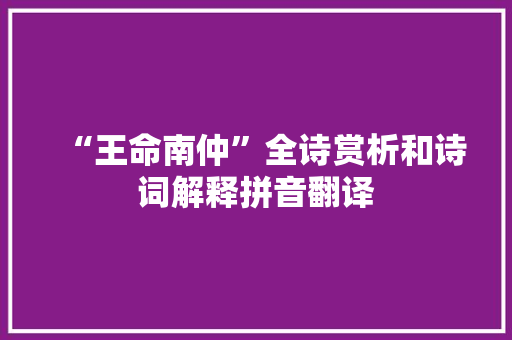 “王命南仲”全诗赏析和诗词解释拼音翻译
