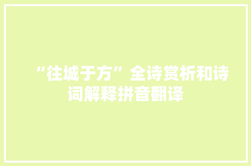 “往城于方”全诗赏析和诗词解释拼音翻译