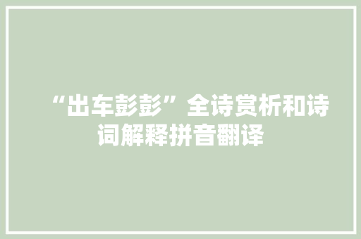 “出车彭彭”全诗赏析和诗词解释拼音翻译