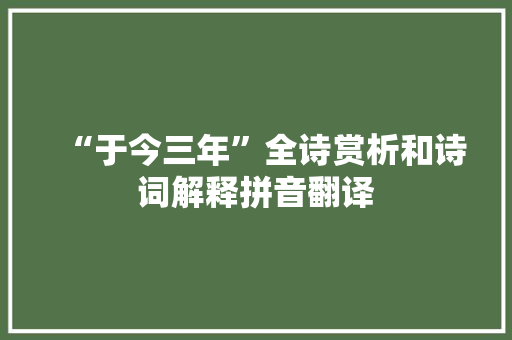 “于今三年”全诗赏析和诗词解释拼音翻译