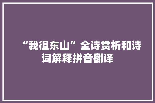 “我徂东山”全诗赏析和诗词解释拼音翻译