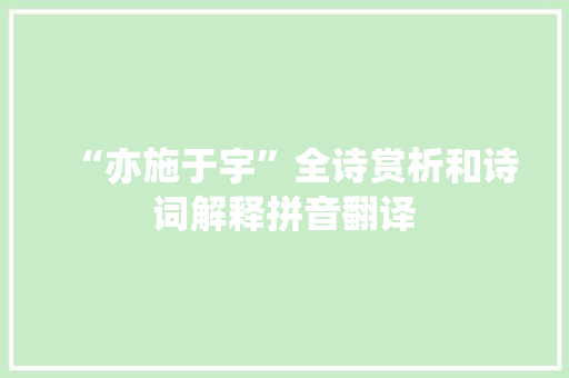 “亦施于宇”全诗赏析和诗词解释拼音翻译
