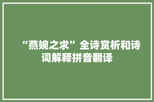 “燕婉之求”全诗赏析和诗词解释拼音翻译