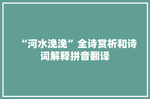 “河水浼浼”全诗赏析和诗词解释拼音翻译