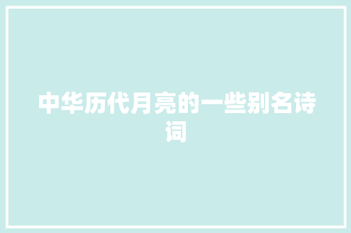 中华历代月亮的一些别名诗词