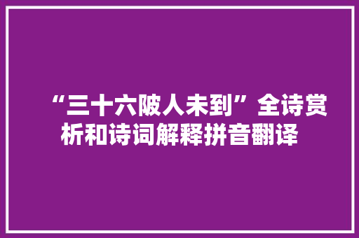 “三十六陂人未到”全诗赏析和诗词解释拼音翻译