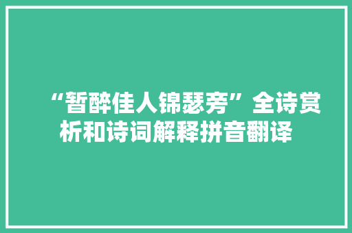 “暂醉佳人锦瑟旁”全诗赏析和诗词解释拼音翻译